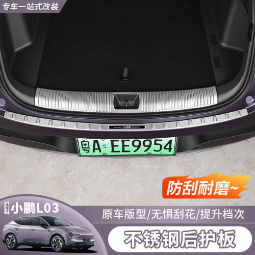 小鹏MonAL03专用后备箱护板