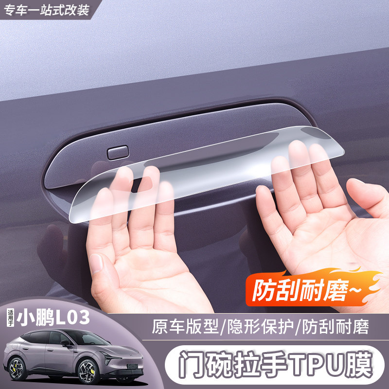 小鹏MonAL03门碗拉手TPU膜