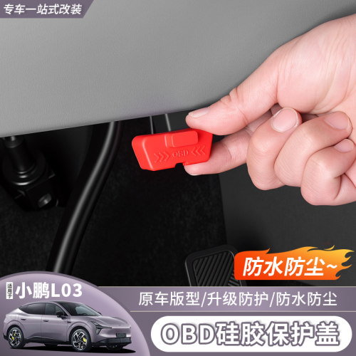 小鹏MonAL03OBD硅胶防尘套