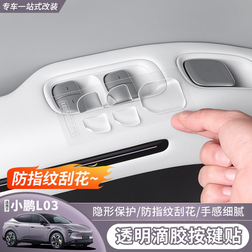 小鹏L03方向盘车窗按键贴专用