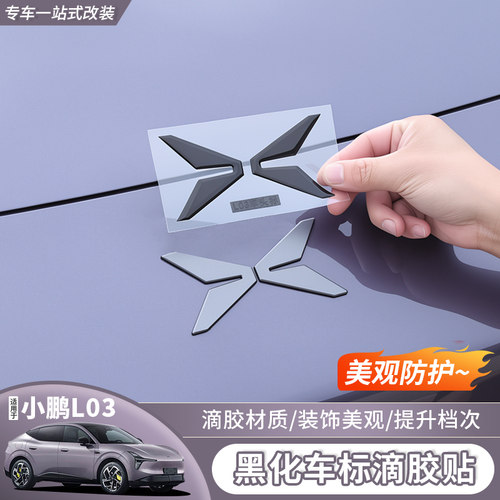 小鹏L03亮黑滴胶个性车标