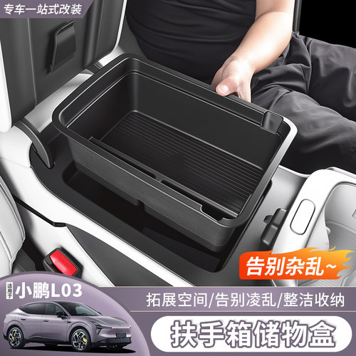 小鹏MonaL03扶手箱专用收纳盒