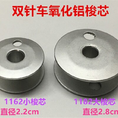 842双针车铝梭芯845梭心1162锁芯8B高头车810线芯820双针1182线心