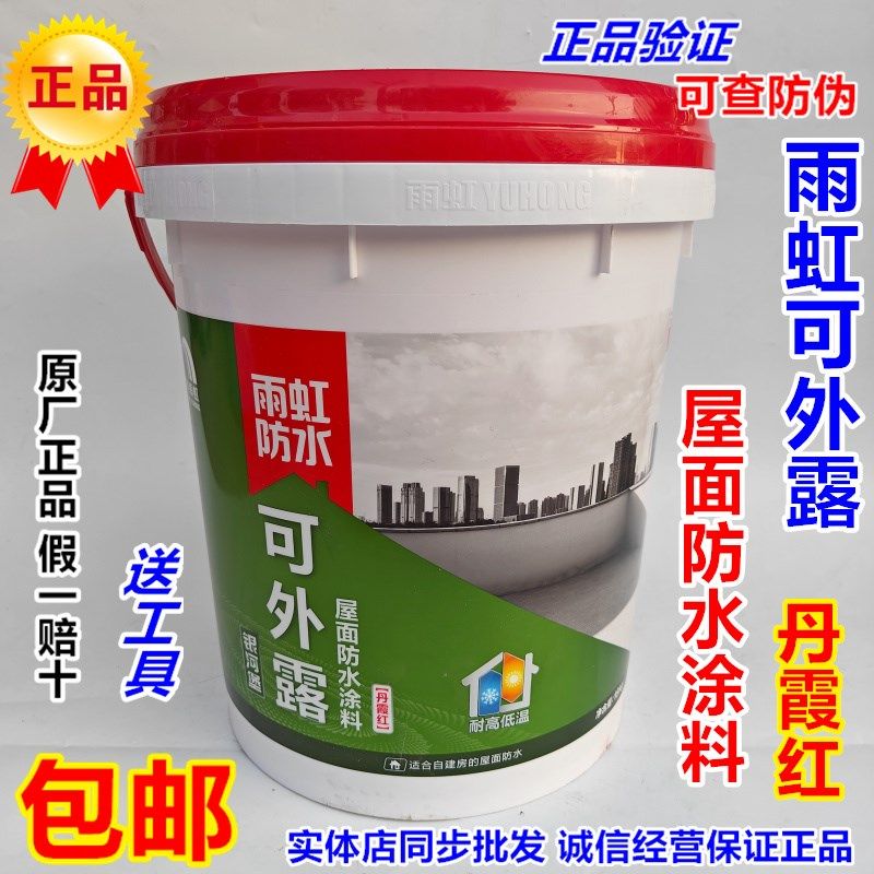 雨虹银河堡可外露防水涂料水性红色彩色屋顶屋面斜顶裂缝修补
