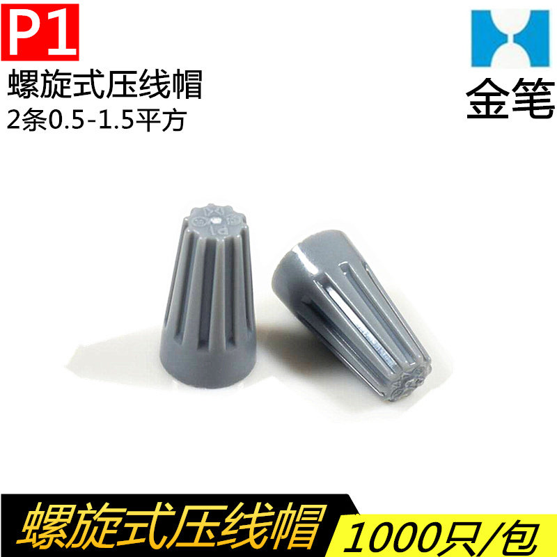 金笔P1螺旋式压线帽接线帽快速接线帽接线头万能并线器接线端子