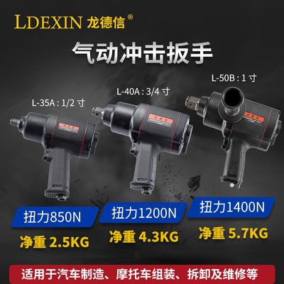 龙德信 L35AL40AL-50B 1/2寸3/4寸1寸复合材料气动扳手 气动风炮