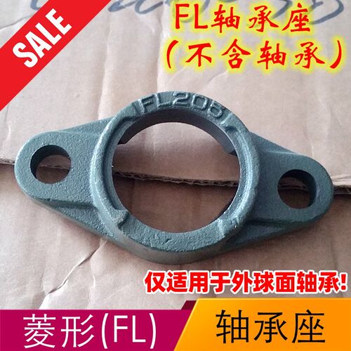 菱形轴承座FL203 204 205 206 207 208 209 210单座 不包含轴承
