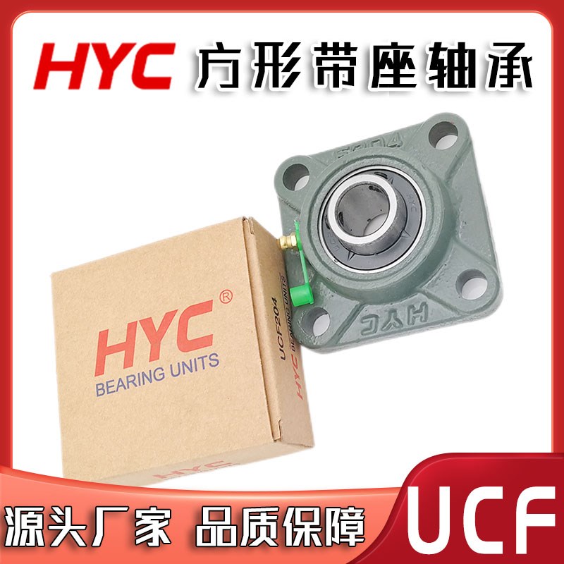 HYC品牌方形带座轴承UCF211 212 213 214 215 216 217 218 220