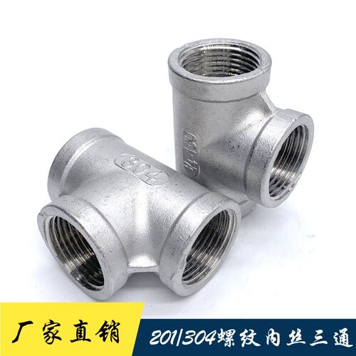 201/304不锈钢丝扣三通内丝3通内螺纹接头配件46分内牙丝口水管件