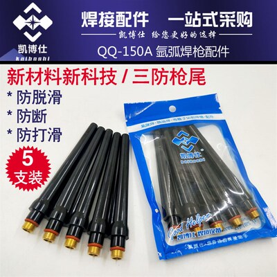 氩弧焊配件 凯博仕TIG-150A 长枪尾 短枪尾 长压杆 长帽 短压杆