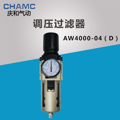CHMAC庆和气动SMC型气源处理器AW4000-04调压过滤减压单联件阀器