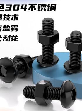内六角 黑色304不锈钢盘头螺丝螺母套装钉加M2M3M4M5M6M8M10M12