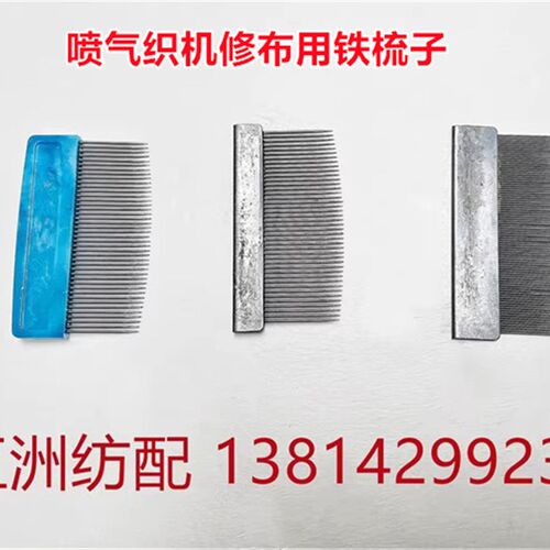 津田驹喷气织布机配件42T/84T牙 纺织修布用铁梳子
