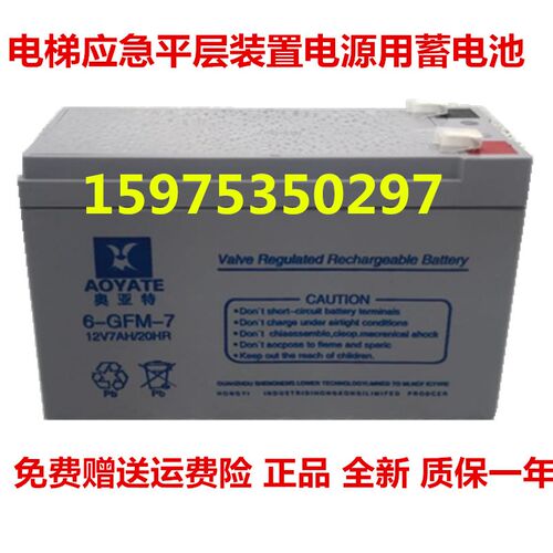 AOYATE奥亚特电池 6-GFM-7 12V7AH 电梯应急平层装置电源用蓄电池