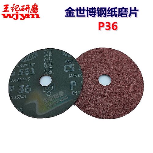 正宗德国金世博钢纸磨片 打磨片 抛光片 砂碟片 CS561 P36目 未改