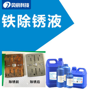 钢铁除锈剂清洗铁件去黄锈斑药水铁去氧化液铁件锈污清洗剂处理液