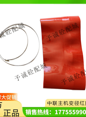 中联120180搅拌站红色胶管粉称软胶管水泥蝶阀中联锥形红胶软连接
