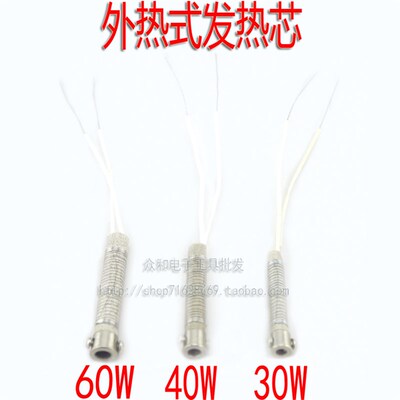 长寿命 外热式电烙铁发热芯 通用型环保无铅 发热管30W/40W/60W