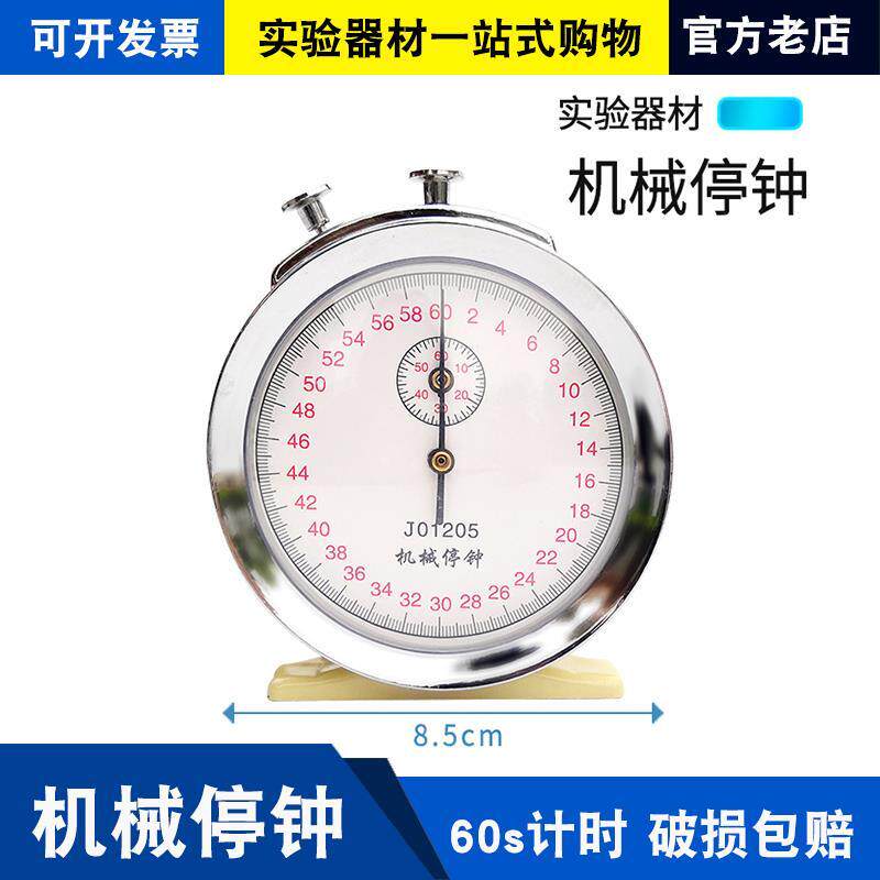 实验计时秒高中物理停表秒表停钟教初s教学仪器机械停钟600.1