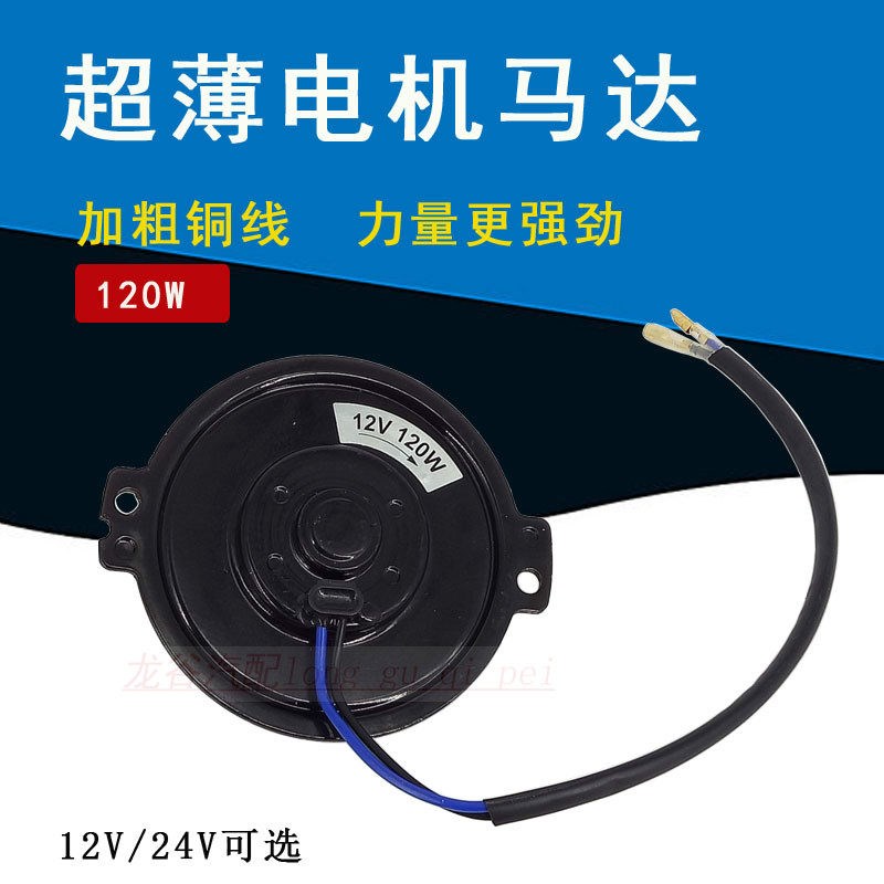 汽车空调电子扇散热器马达割草机超薄电机马达12v24v120W超薄改装