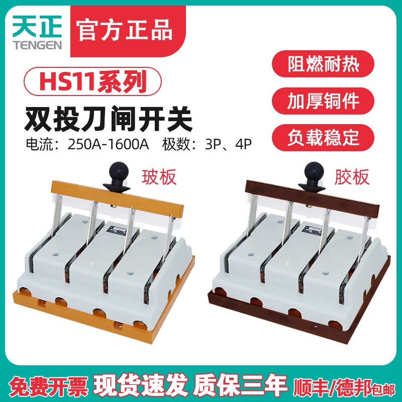天正HS11双投闸刀开关3P双电源切换开关380V三相四线4P 250A 630A