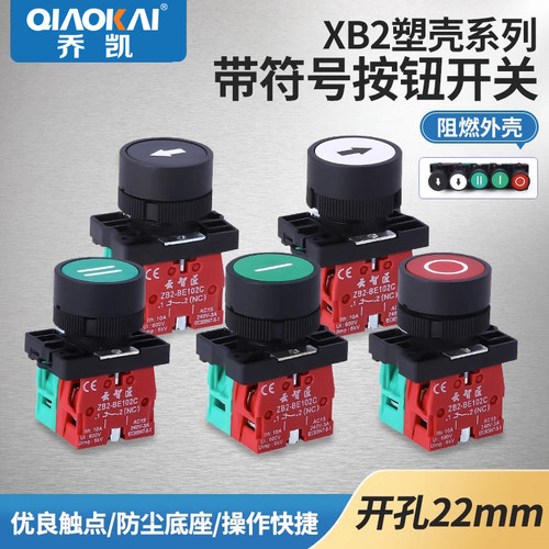 XB2按钮开关自复位22mm带箭头符号启动停止钮 HB2 点动开关平头钮