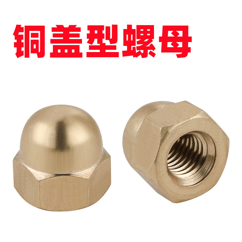 盖型铜螺母铜螺帽螺丝帽盖帽遮丑帽球头铜盖母M3M4M5M6M8/M10/M12