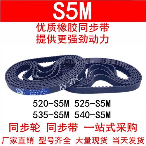 优质同步带520-S5M 525 530 535-S5M 540-S5M橡胶同步皮带STS S5M