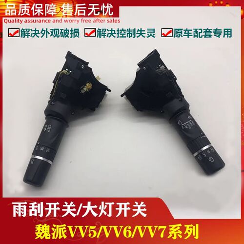 适用长城魏派VV5/VV6/VV7大灯开关灯光开关雨刮开关组合开关配件