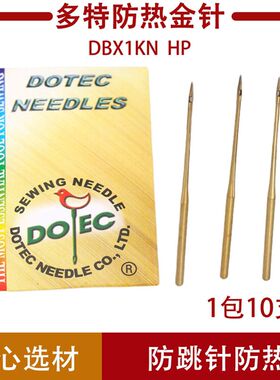 羽绒服用圆头机针多特机针DB*1 HP镀钛圆头金针平车高速防热