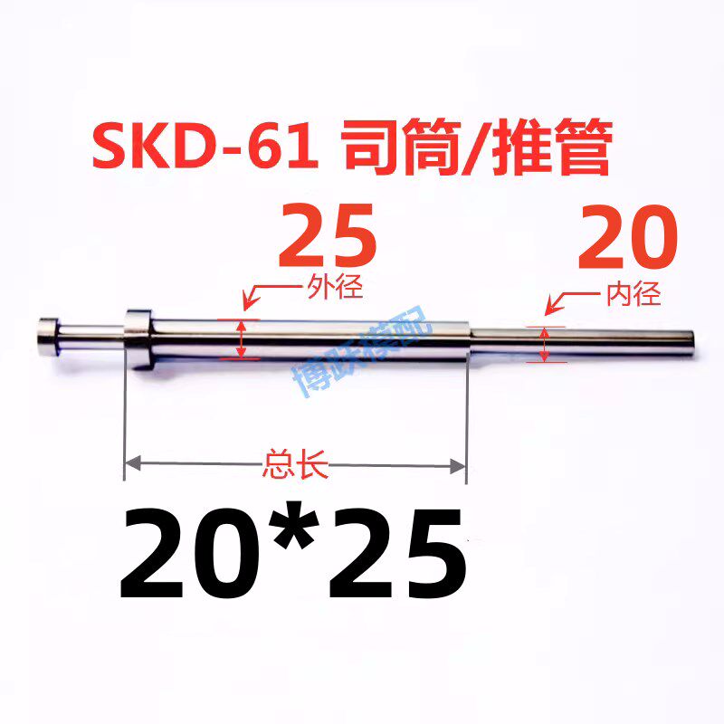 SKD-61司筒塑胶模具配件推管顶管套管非标加急内径20*25*100~400