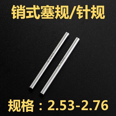 高精度针规塞规孔规销式量棒2.53 2.54 2.55 2.60 2.65 2.70-2.76