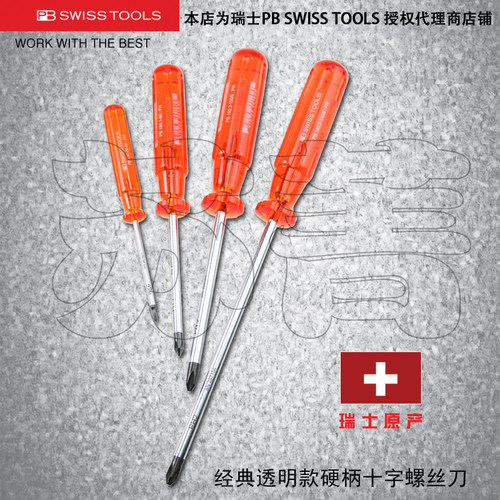 原装进口瑞士PB SWISS TOOLS经典透明硬柄十字螺丝刀PB 190 系列