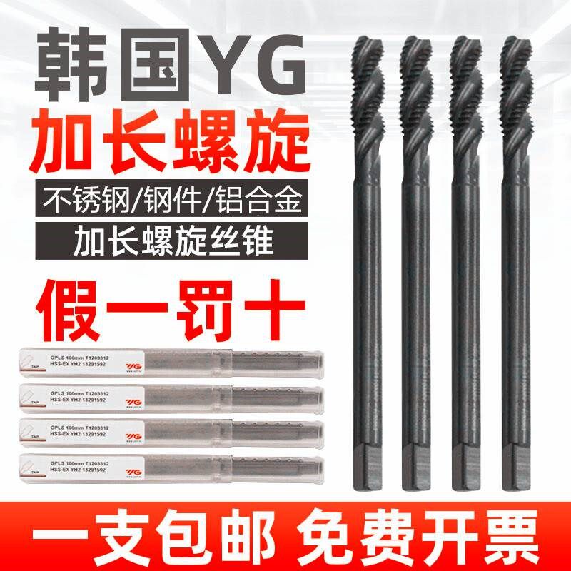 韩国YG加长螺旋丝锥进口丝锥加长螺旋丝攻M3M4M5M6M8M10*100*150L