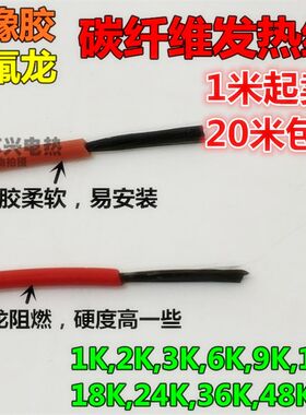 碳纤维发热线 电热毯发热丝 低压加热线保温箱地暖养殖电热线零卖