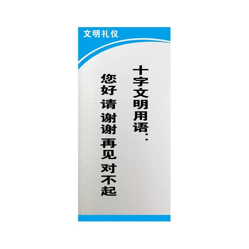 十字文明用语你好请谢谢再见对不起车间企业标牌标语文明礼仪定做