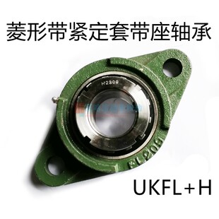 带紧定套菱形带座轴承UKFL205 206 207 208 209 210 211 212