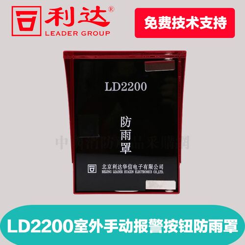 消防手报按钮防雨罩/利达手报按钮防雨罩LD2200E室外消防按钮现货