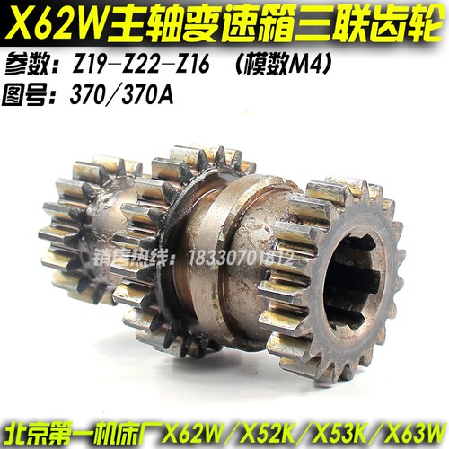 北京机床X62W X52K X53K X63W铣床配件变速箱三联齿轮370 370A