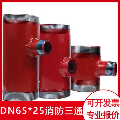 消防三通红色三外丝DN65*25管道连接普栓接卷盘球阀分水转换接头