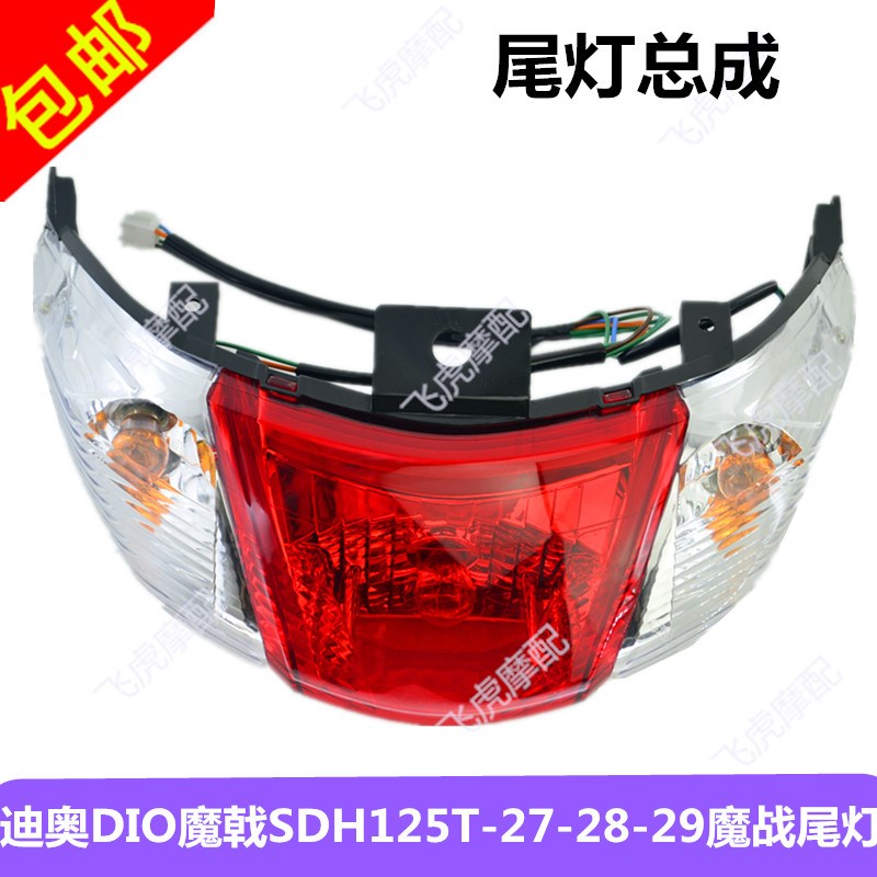 适用新大洲配件魔戟迪奥DIO后尾灯SDH125T-27-28-29-30魔战转向灯