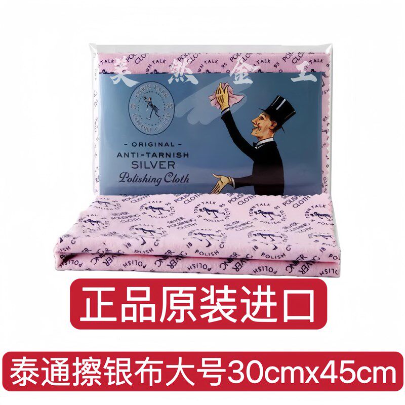 原装进口英国泰通擦银布 大号30x45cm TOWNTALK 擦金布银饰清洁布