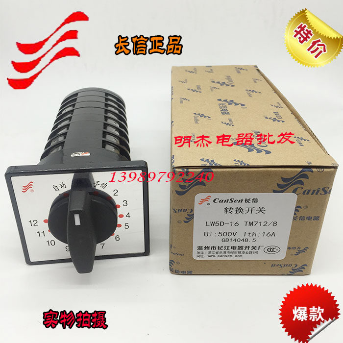 正品长信万能转换开关LW5D-16 TM712/8电容柜12回路主柜12回路8节