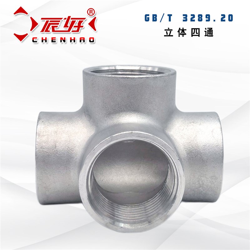 304不锈钢立体四通DN15/20/25墙角直角三通4分6分1寸水管接头配件