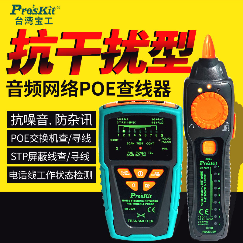 台湾宝工寻线仪MT-7029N-C抗干扰音频网线网络POE查线器测试仪