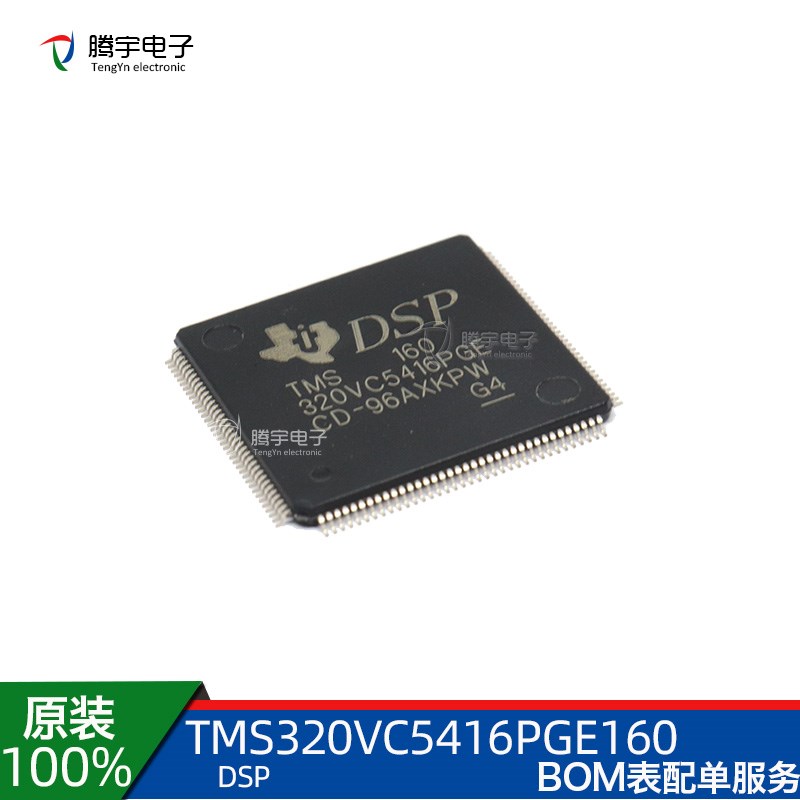 全新原装正品TMS320VC5416PGE160 DSP数字信号处理器控制器