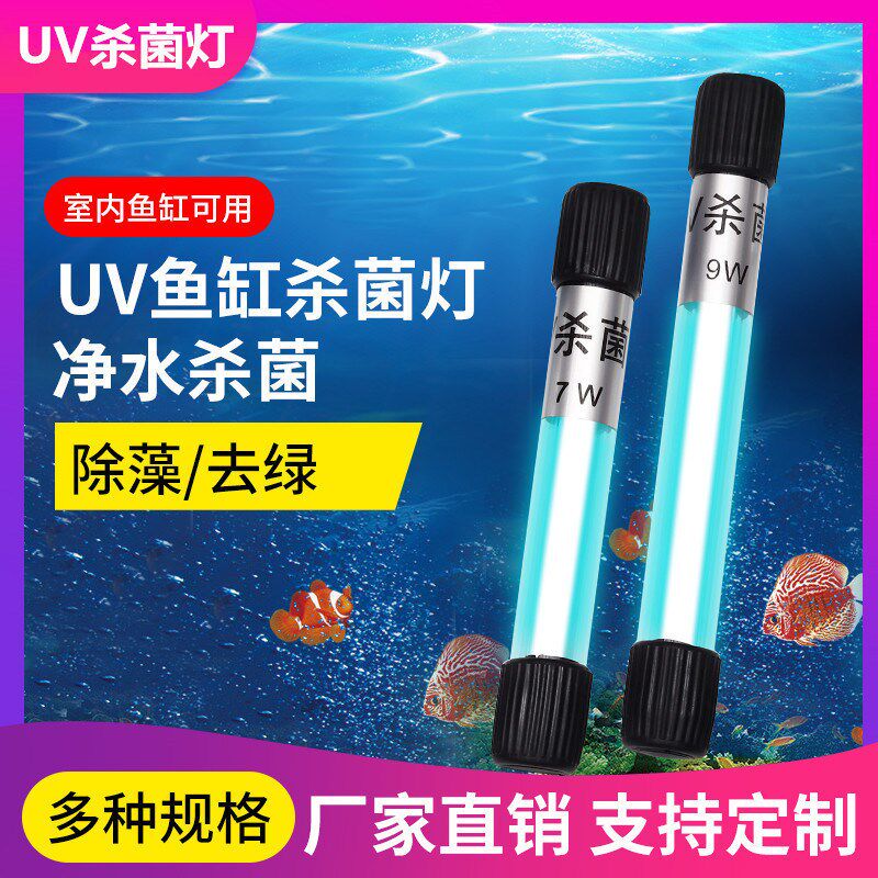 220v5w鱼缸潜水紫外线杀菌器灭菌灯鱼池水族箱紫外线除藻消毒灯