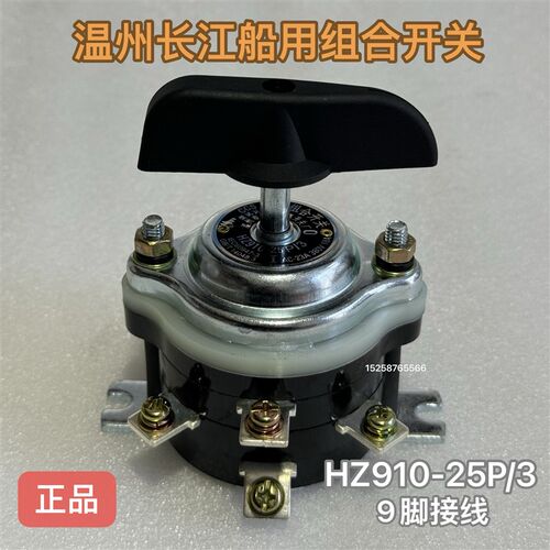 温州长江 HZ910-32/3船用组合开关HZ910-25G/2 HZ910-25P/3