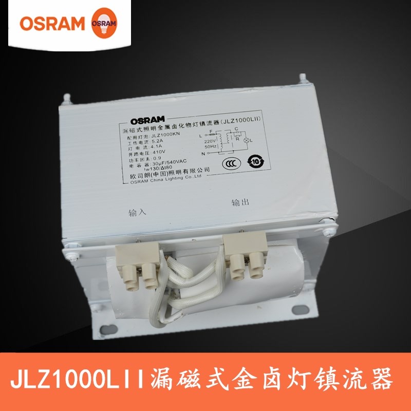 OSRAM欧司朗JLZ1000LII漏磁式金属卤化物灯镇流器1000W美标泡型用