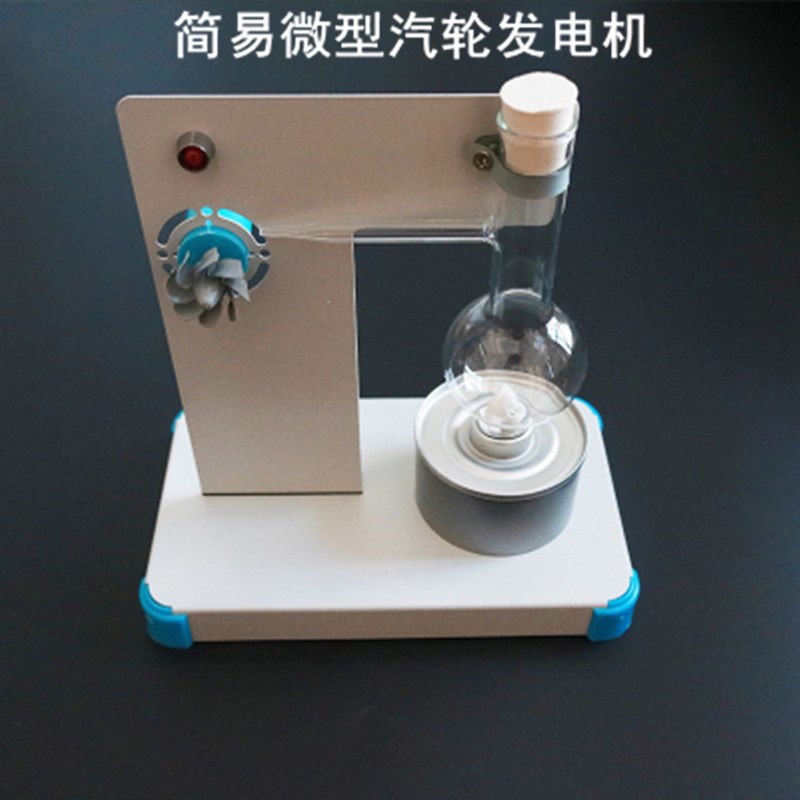 80149简易微型汽轮发电机器材模型套件 中学物理实验器材教学仪器